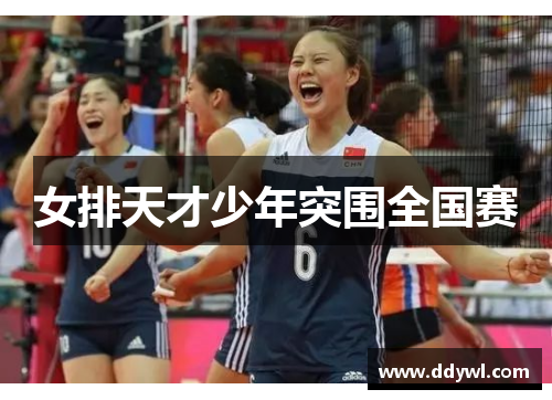 女排天才少年突围全国赛