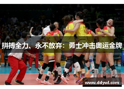 拼搏全力、永不放弃：勇士冲击奥运金牌