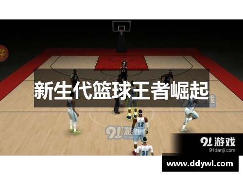 新生代篮球王者崛起