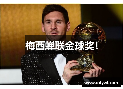 梅西蝉联金球奖！