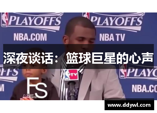 深夜谈话：篮球巨星的心声