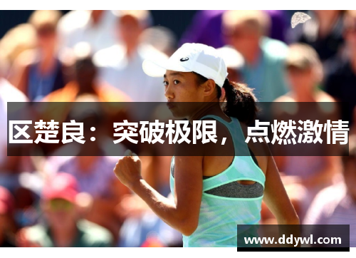 区楚良：突破极限，点燃激情