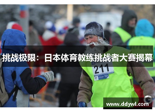 挑战极限：日本体育教练挑战者大赛揭幕