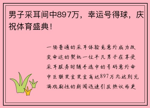 男子采耳间中897万，幸运号得球，庆祝体育盛典！