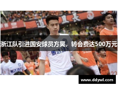 浙江队引进国安球员方昊，转会费达500万元