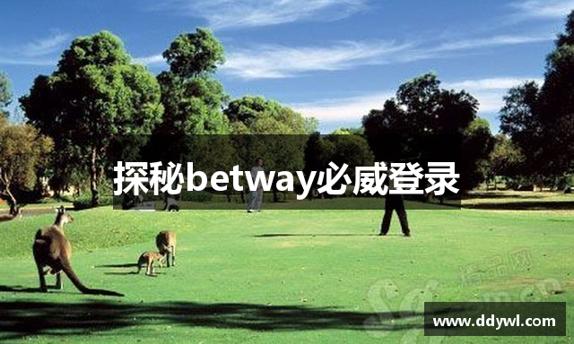 探秘betway必威登录