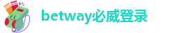 betway必威登录